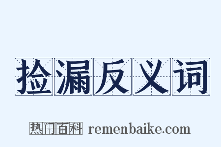 捡漏反义词是什么意思的图片